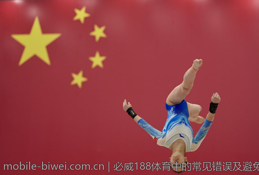 必威188体育中的常见错误及避免方法